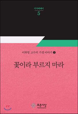 꽃이라 부르지 마라