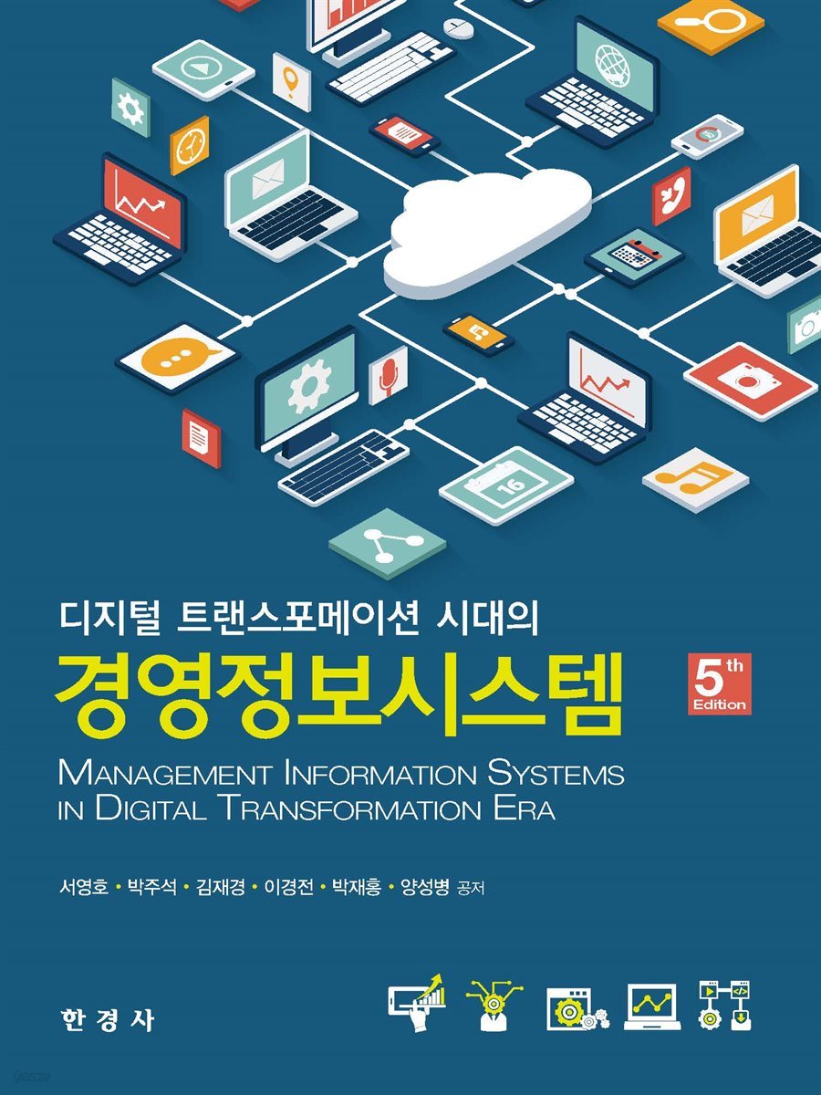 디지털 트랜스포메이션 시대의 경영정보시스템 (5판)