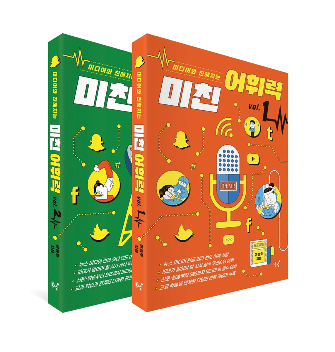 미친 어휘력 1, 2 세트