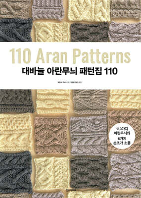 대바늘 아란무늬 패턴집 110