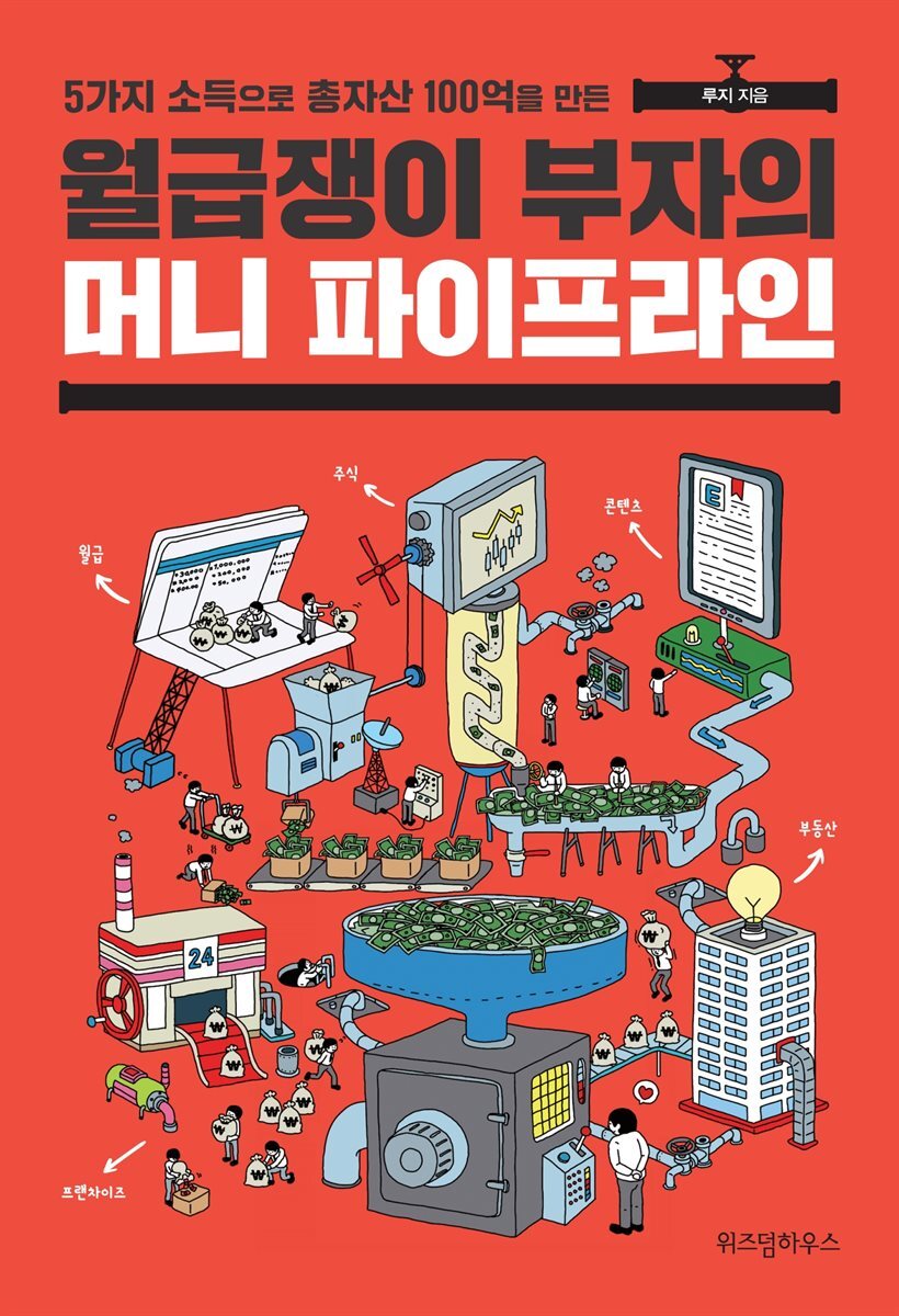 월급쟁이 부자의 머니 파이프라인 커버 이미지