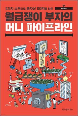 월급쟁이 부자의 머니 파이프라인