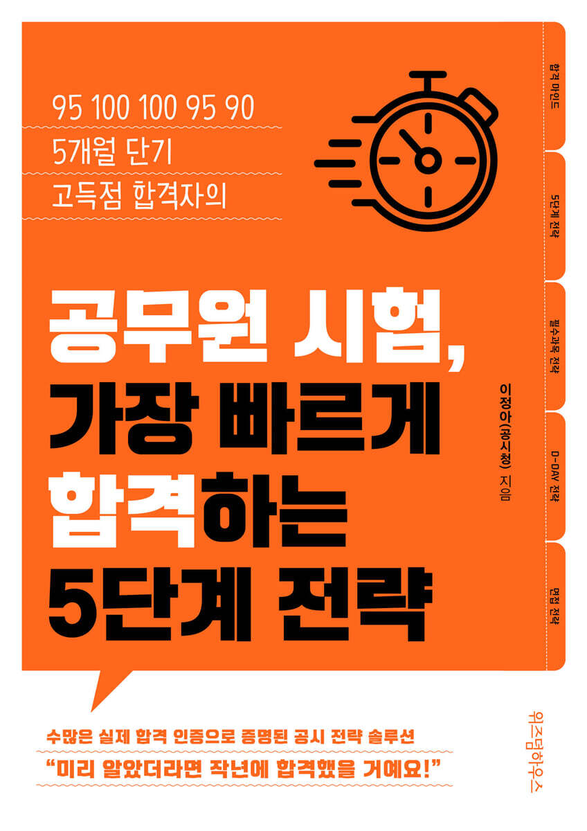 공무원 시험, 가장 빠르게 합격하는 5단계 전략 커버 이미지