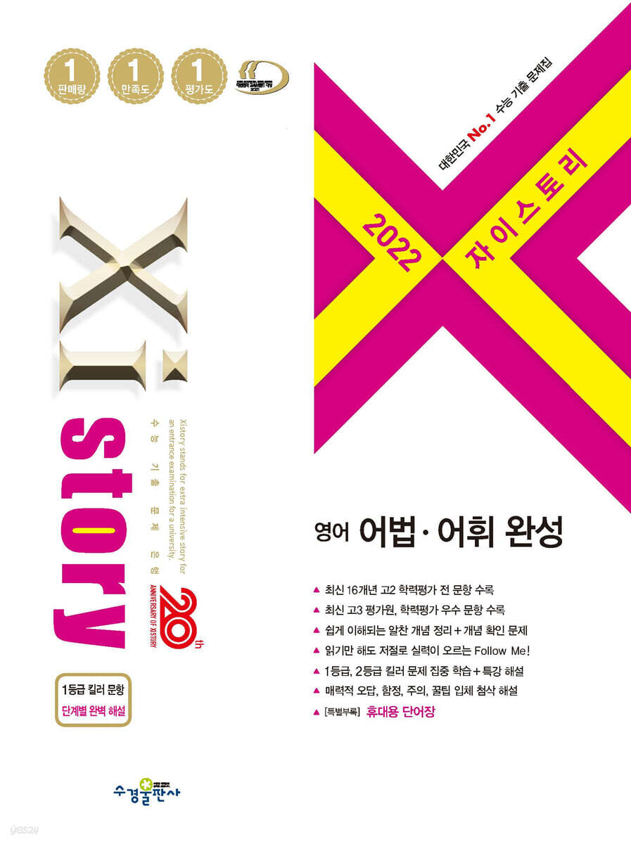 2022 Xistory 자이스토리 영어 어법·어휘 완성 (2022년)