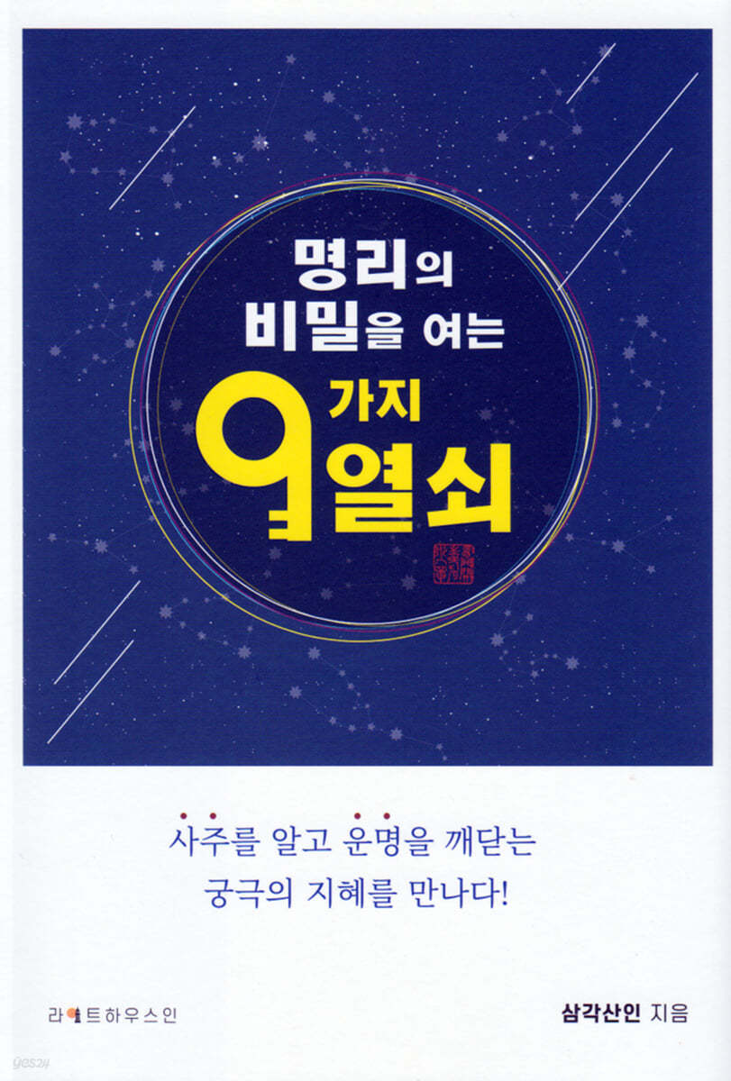 명리의 비밀을 여는 9가지 열쇠