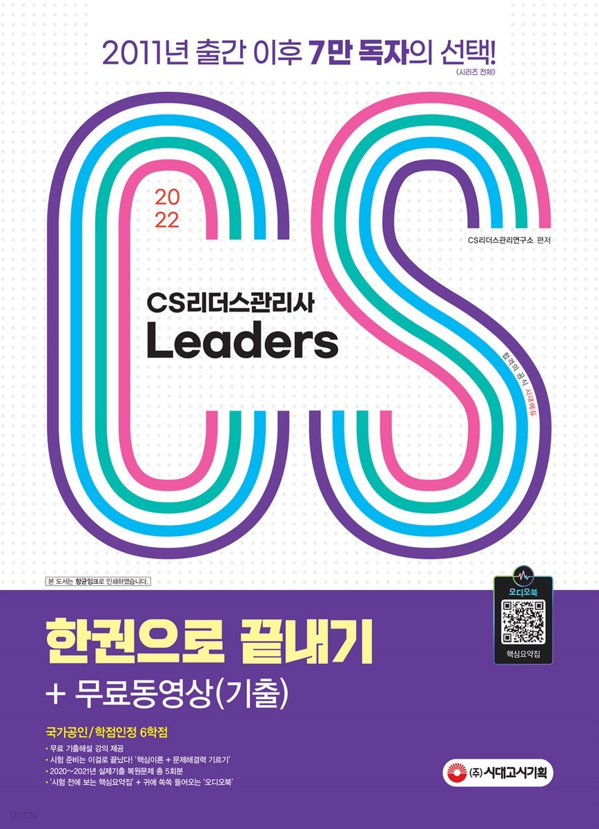 2022 CS Leaders(CS리더스관리사) 한권으로 끝내기