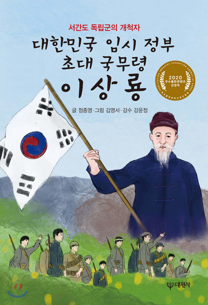 대한민국 임시 정부 초대 국무령 이상룡 : 서간도 독립군의 개척자