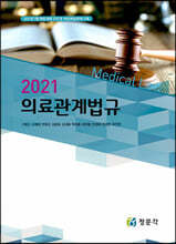 2021 의료관계법규