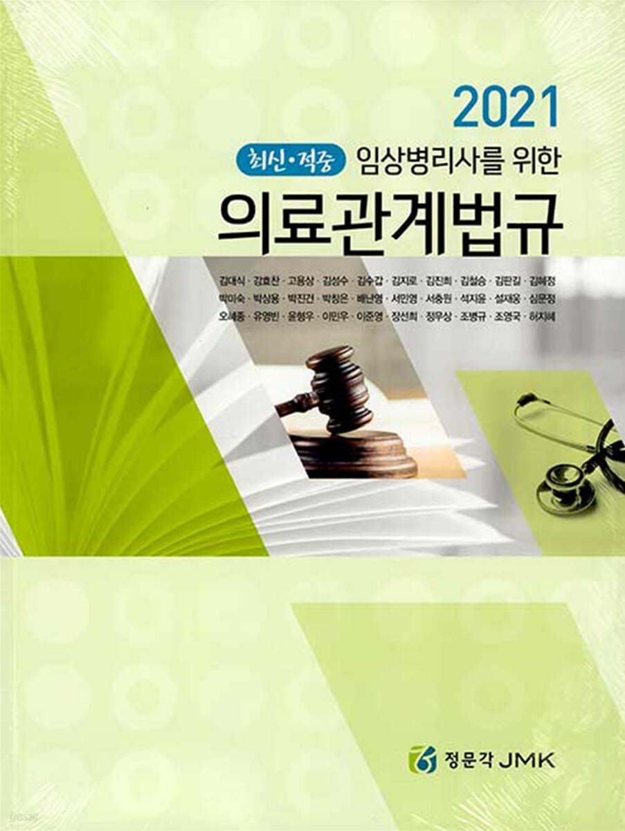 2021 임상병리사를 위한 의료관계법규