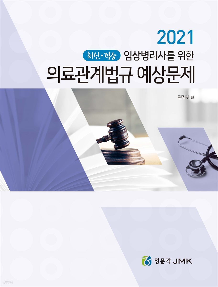 2021 임상병리사를 위한 의료관계법규 예상문제