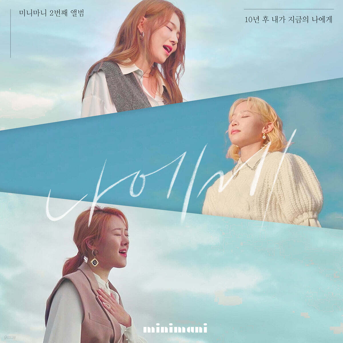 미니마니 (minimani) - 나에게