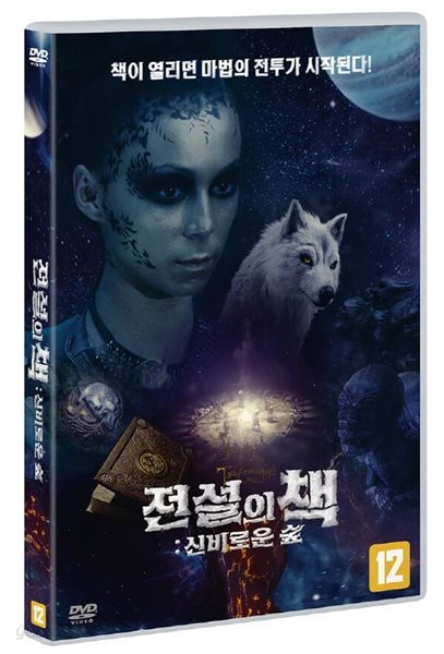 전설의 책 : 신비로운 숲 (1Disc) 