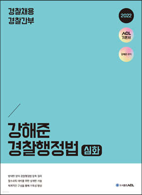 2022 ACL 강해준 경찰행정법 심화