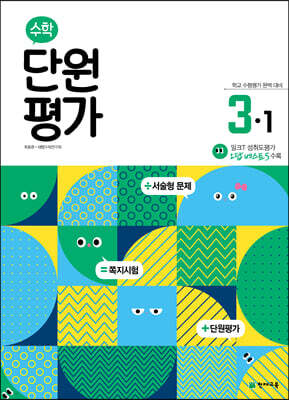 수학 단원평가 3-1 (2024년용)