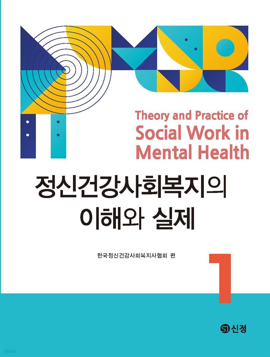 정신건강사회복지의 이해와 실제 1