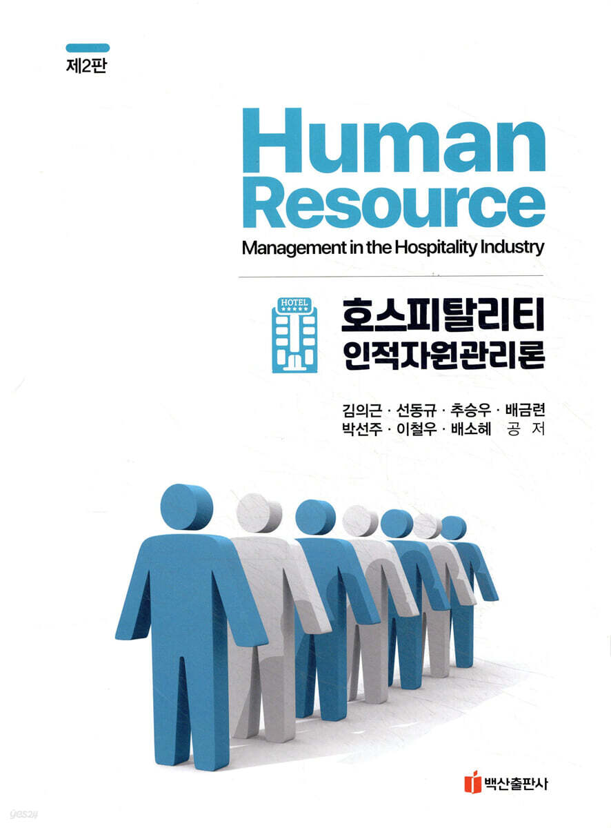 호스피탈리티 인적자원관리론