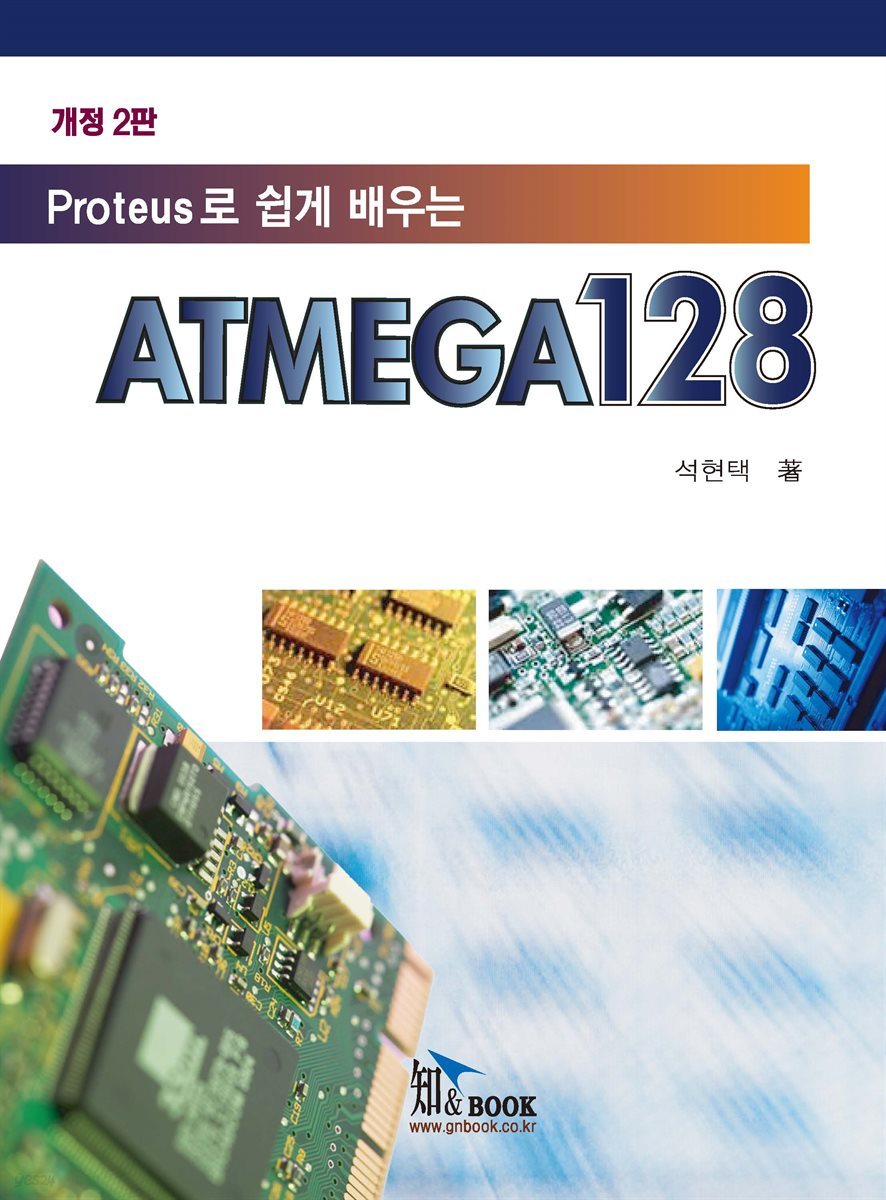 Protues로 쉽게배우는 ATMEGA128 (개정2판)