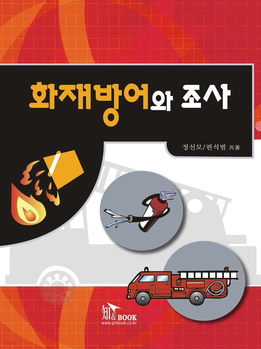 화재방어와 조사