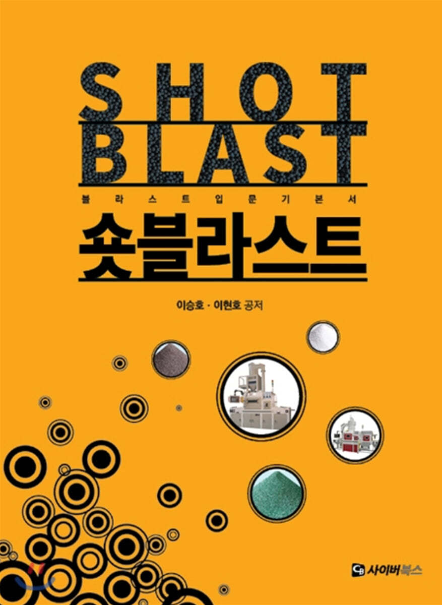 숏 블라스트 : 블라스트 입문 기본서