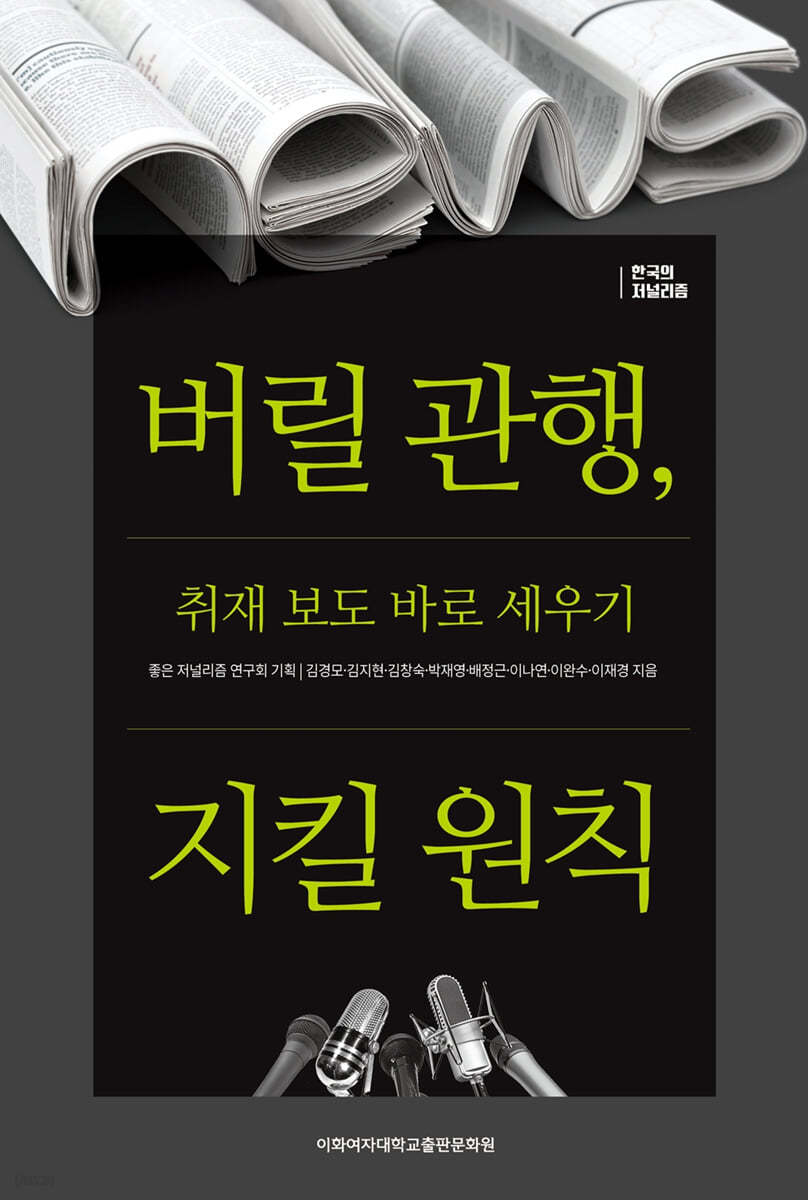 버릴 관행, 지킬 원칙