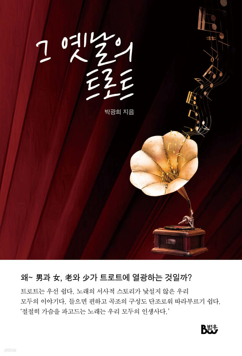 그 옛날의 트로트