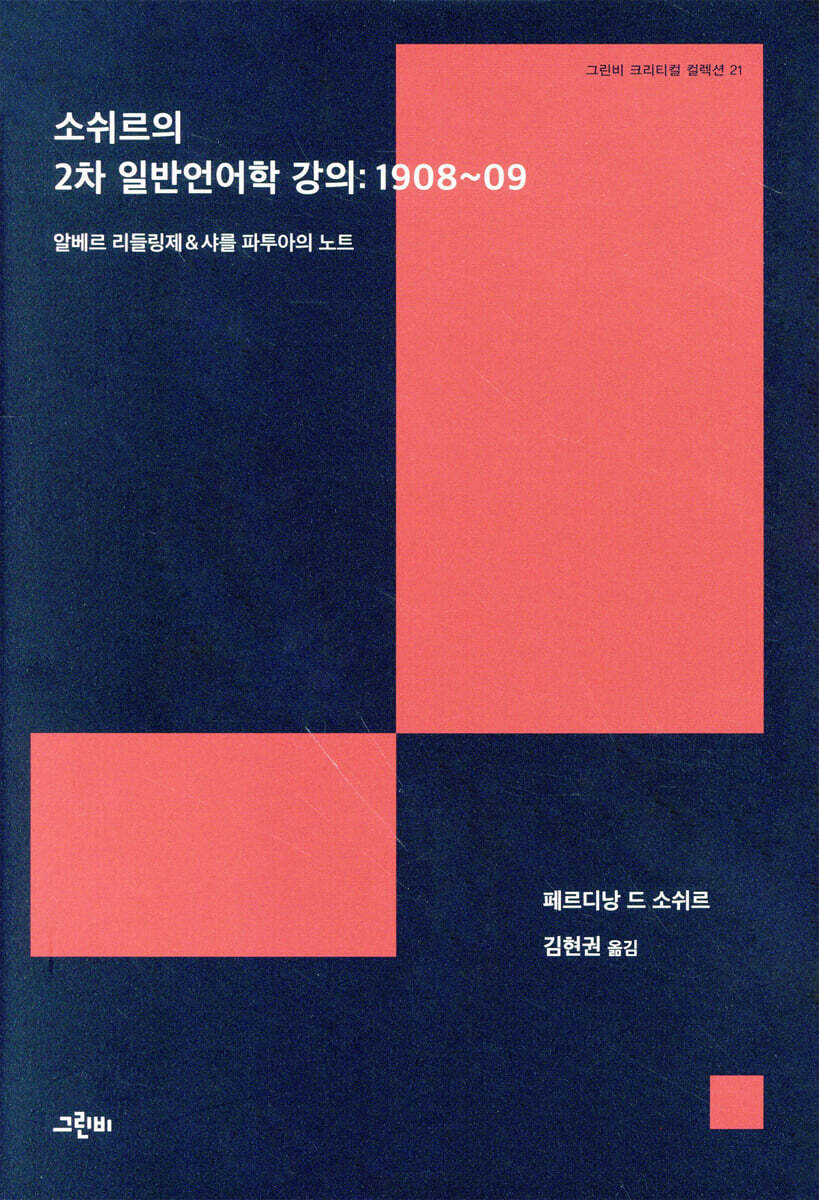 소쉬르의 2차 일반언어학 강의 : 1908~09