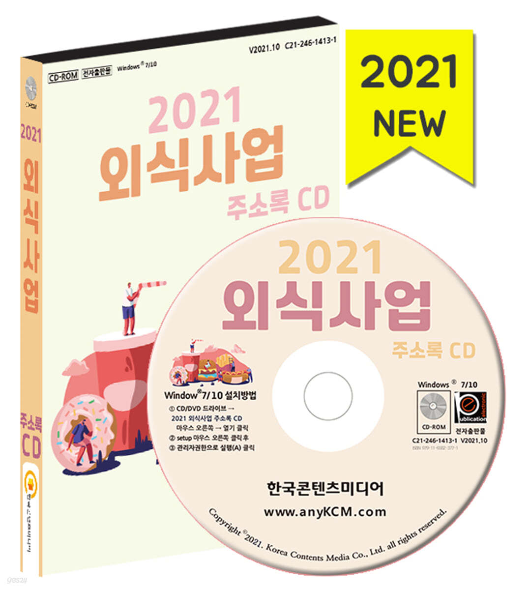 2021 외식사업 주소록 CD