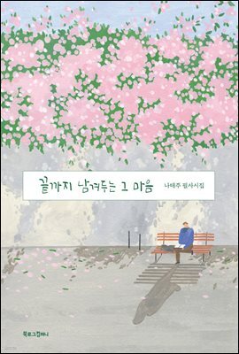 끝까지 남겨두는 그 마음