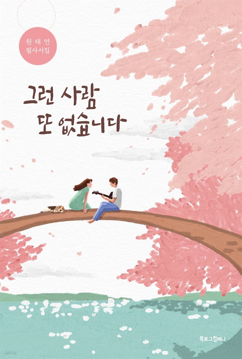 그런 사람 또 없습니다