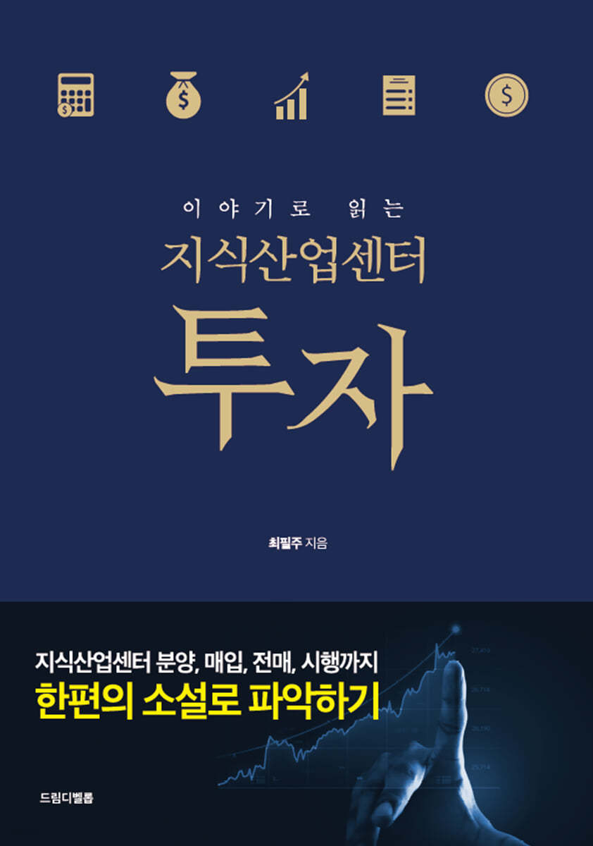 이야기로 읽는 지식산업센터 투자