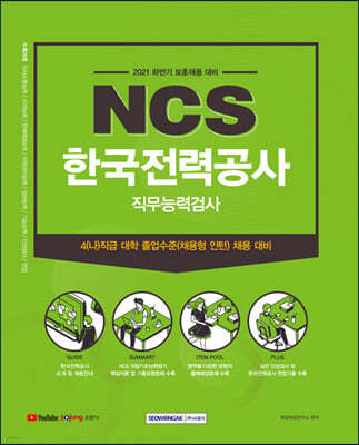 한국전력공사 NCS 직무능력검사