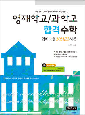 영재학교/과학고 합격수학 입체도형 2021/22 시즌