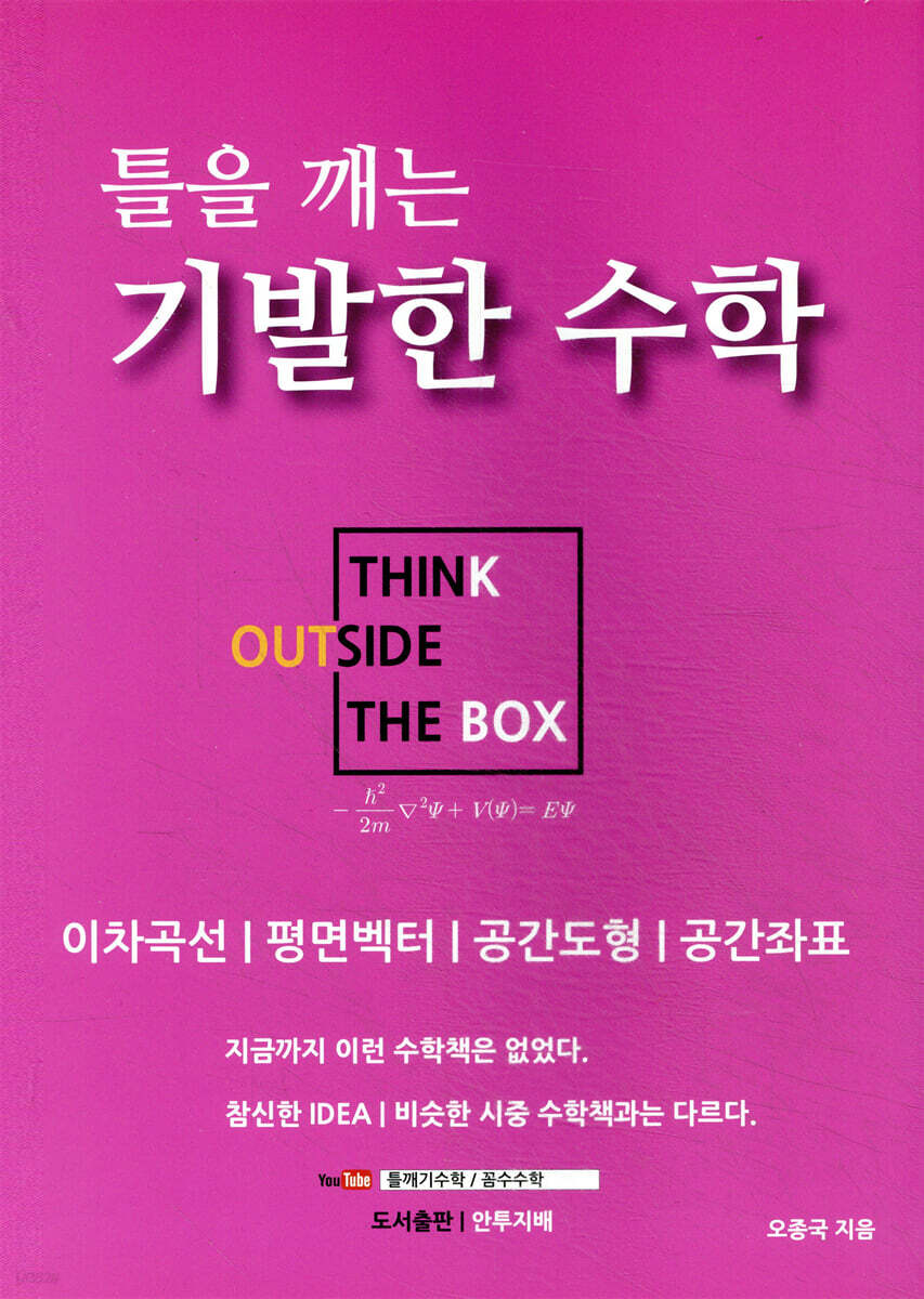 틀을 깨는 기발한 수학 - 이차곡선/평면벡터/공간도형/공간좌표