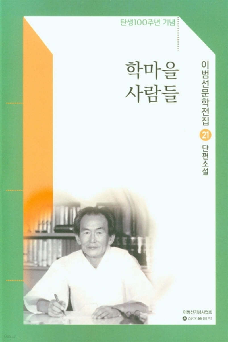 학마을 사람들