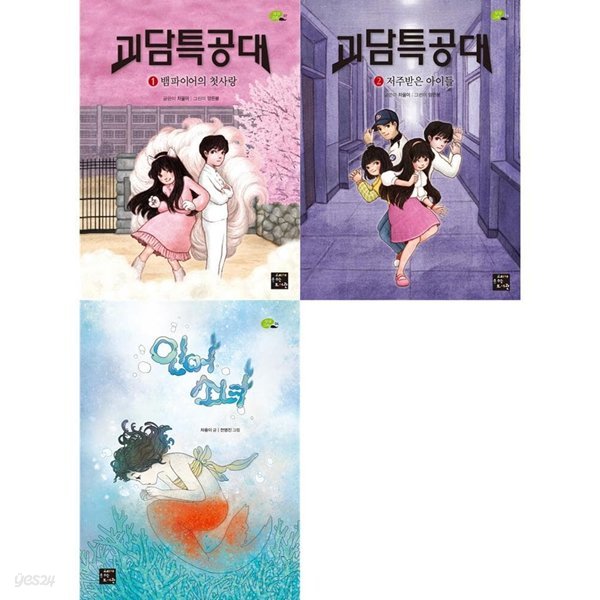 판타지 동화 추천 괴담특공대 1-2권+인어소녀 전3권