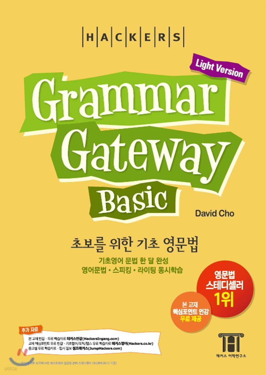 해커스 그래머 게이트웨이 베이직 (Grammar Gateway Basic Light Version)