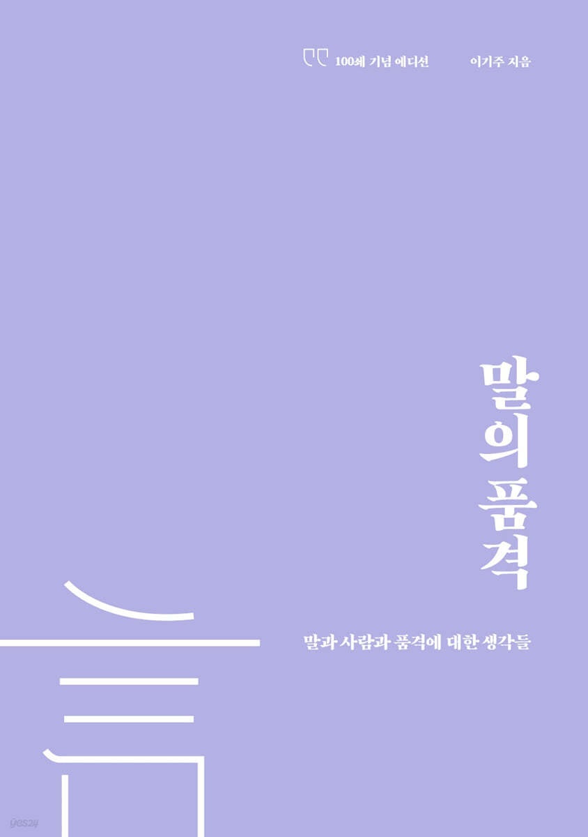 말의 품격 (100쇄 기념 에디션)