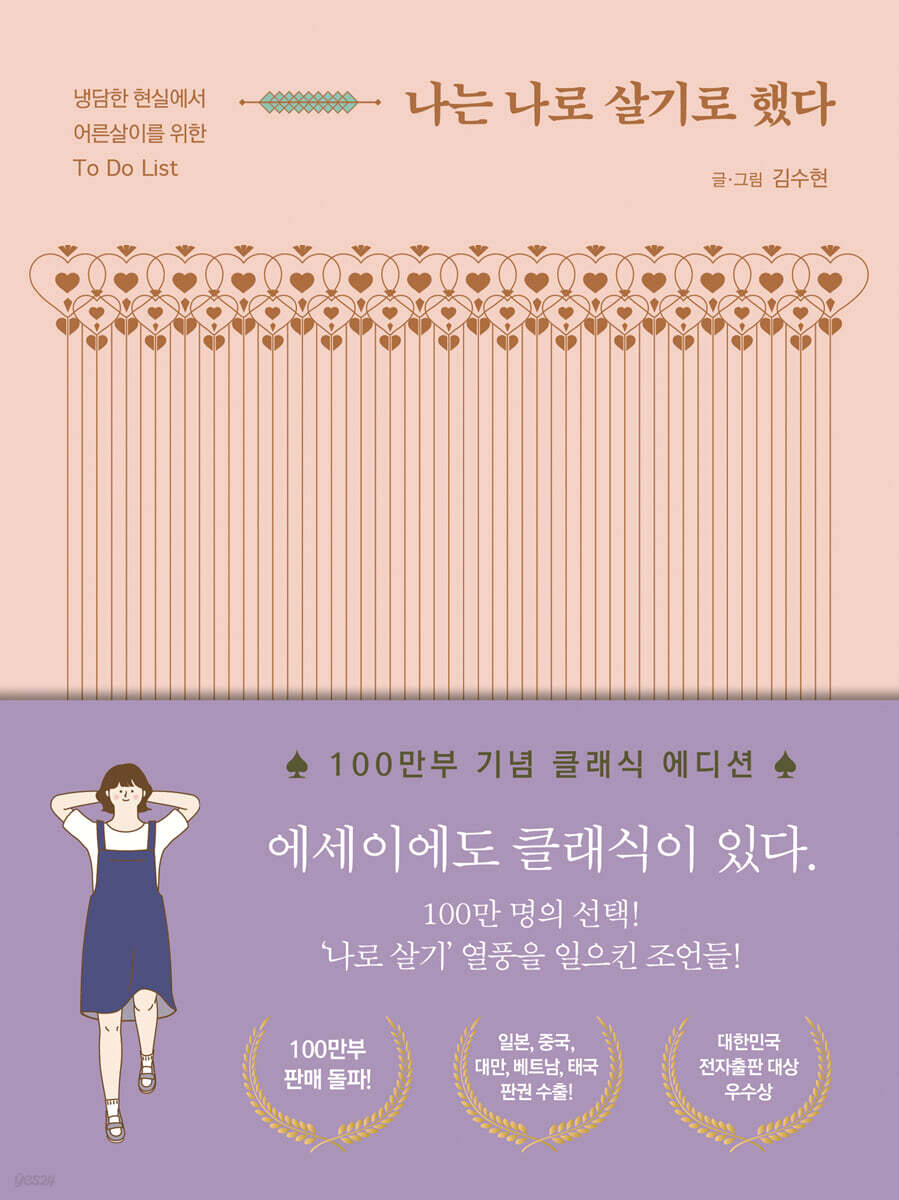 나는 나로 살기로 했다 (100만 부 기념 클래식 에디션)