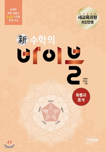 신 수학의 바이블 확률과 통계 (2019년 고3용)