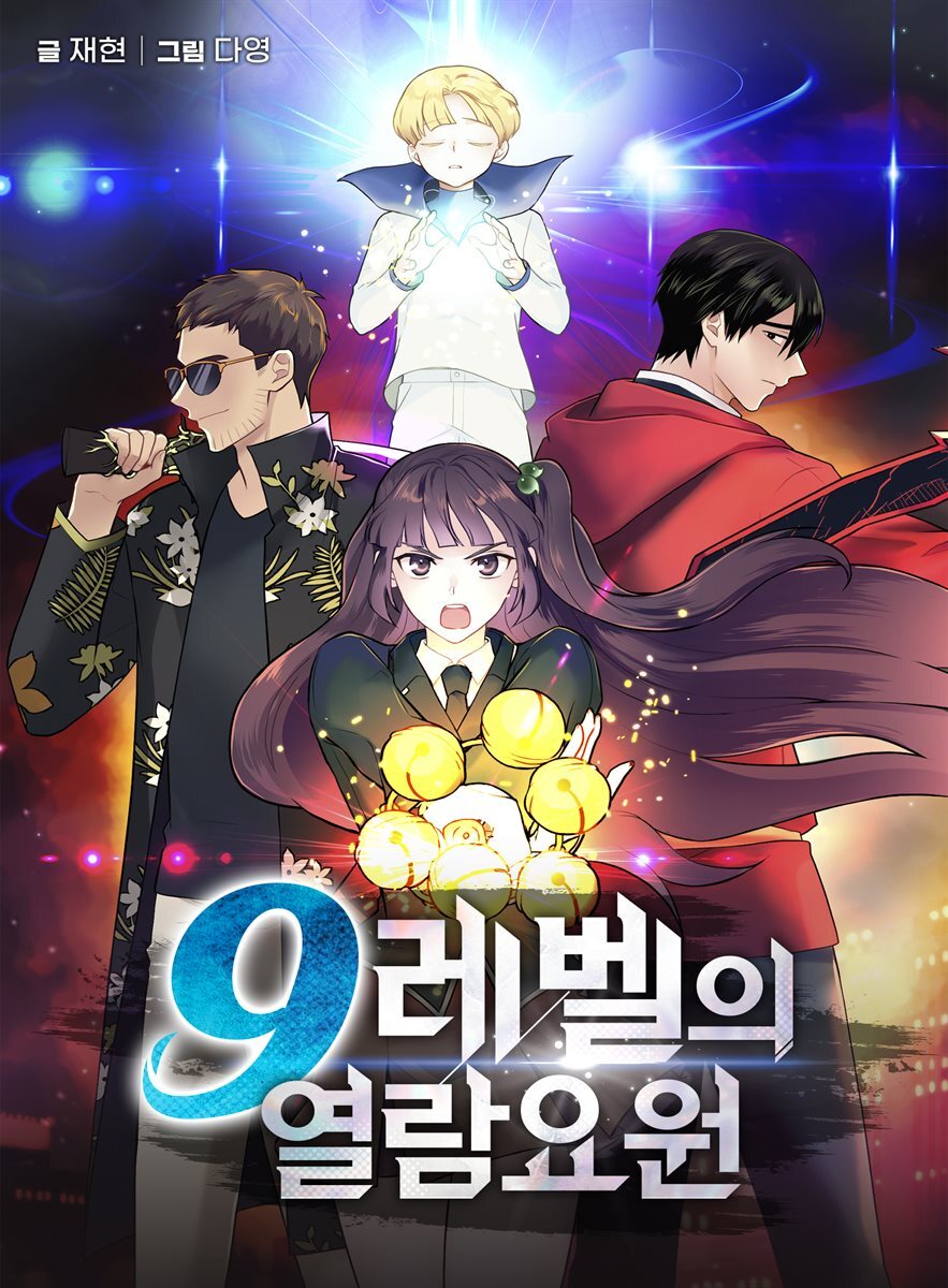 [대여] 9레벨의 열람요원 134화