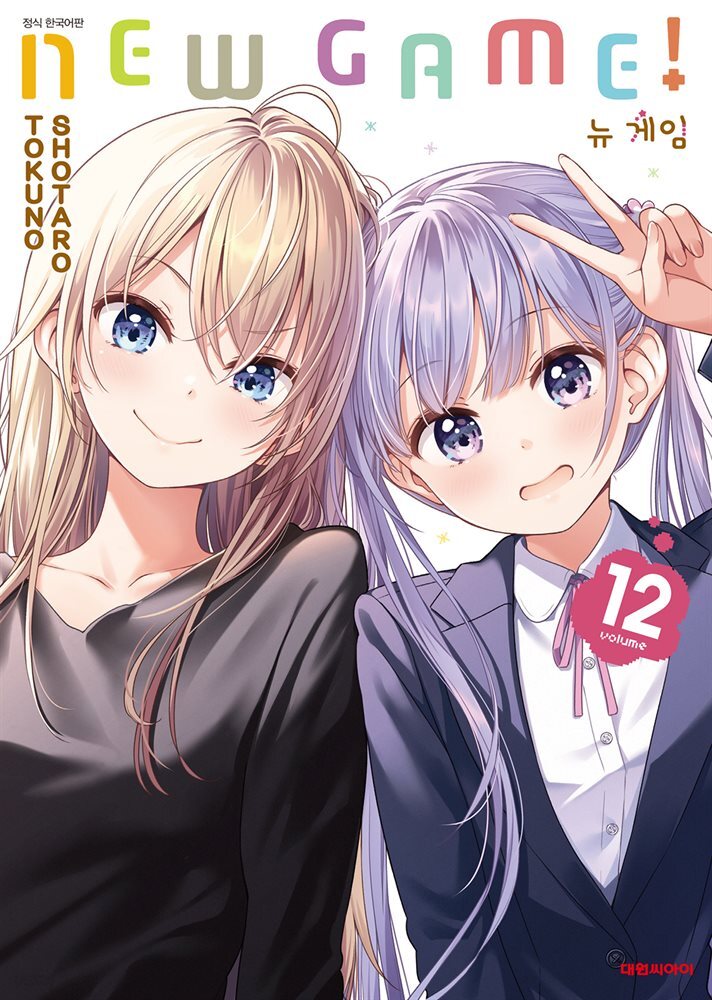 뉴 게임(NEW GAME!) 12권