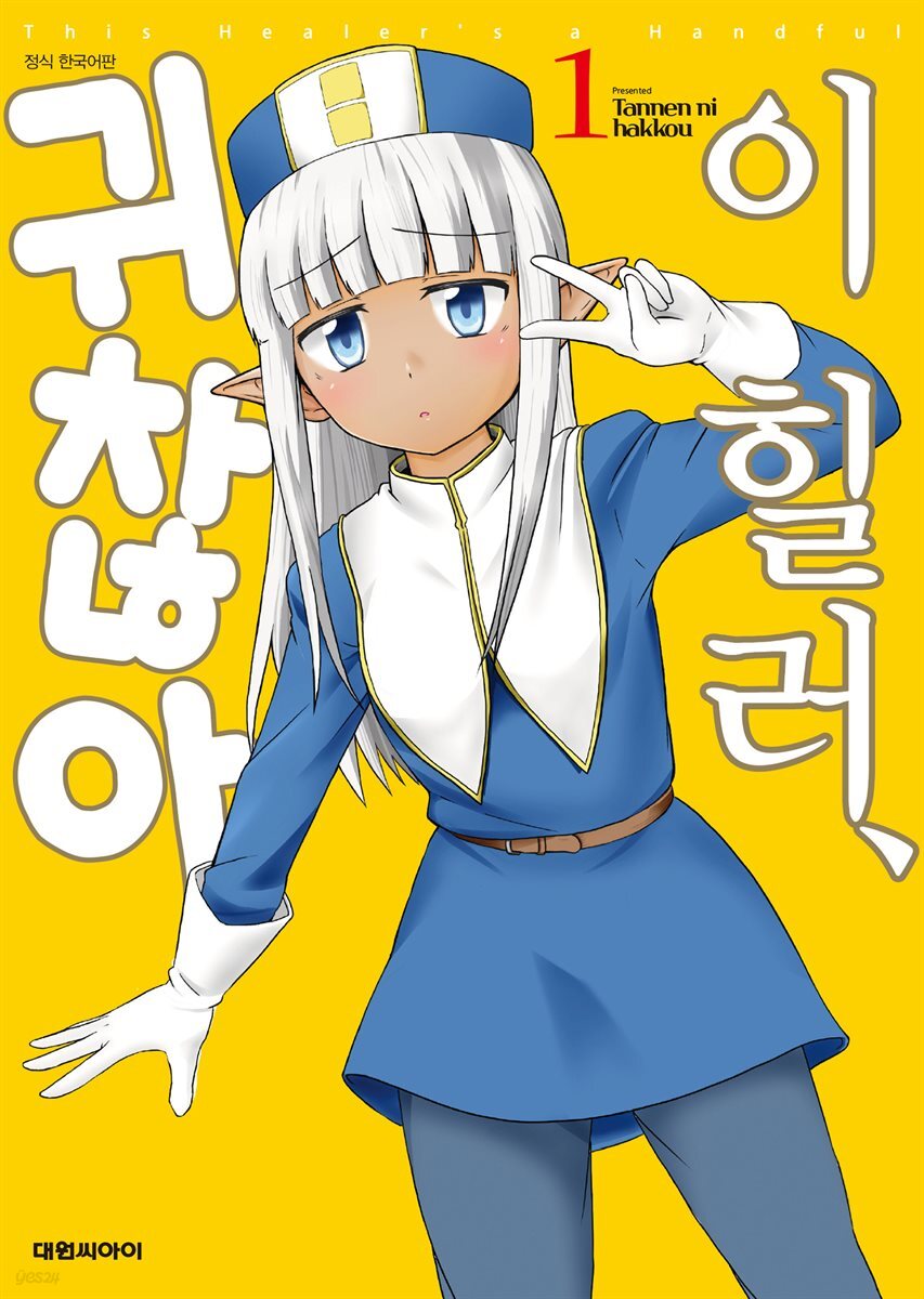 이 힐러, 귀찮아 01권