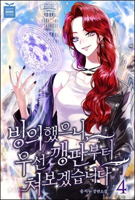 빙의했으니, 우선 깽판부터 쳐보겠습니다 4권 (완결)