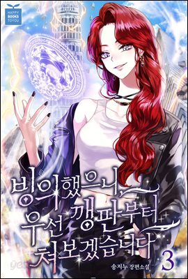 빙의했으니, 우선 깽판부터 쳐보겠습니다 3권