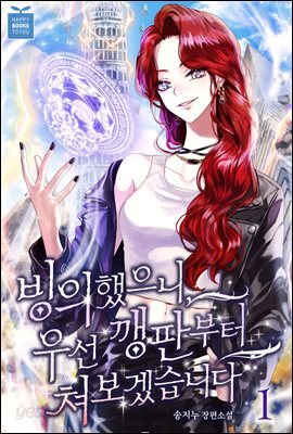 빙의했으니, 우선 깽판부터 쳐보겠습니다 1권
