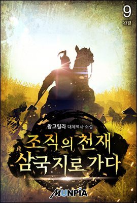 조직의 천재 삼국지로 가다 9권 (완결)