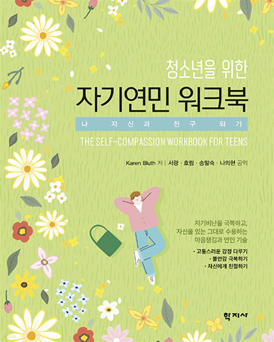 청소년을 위한 자기연민 워크북