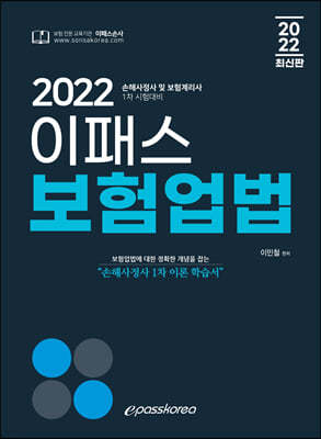 2022 이패스 보험업법