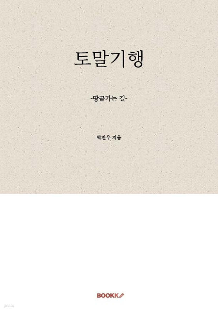 토말기행