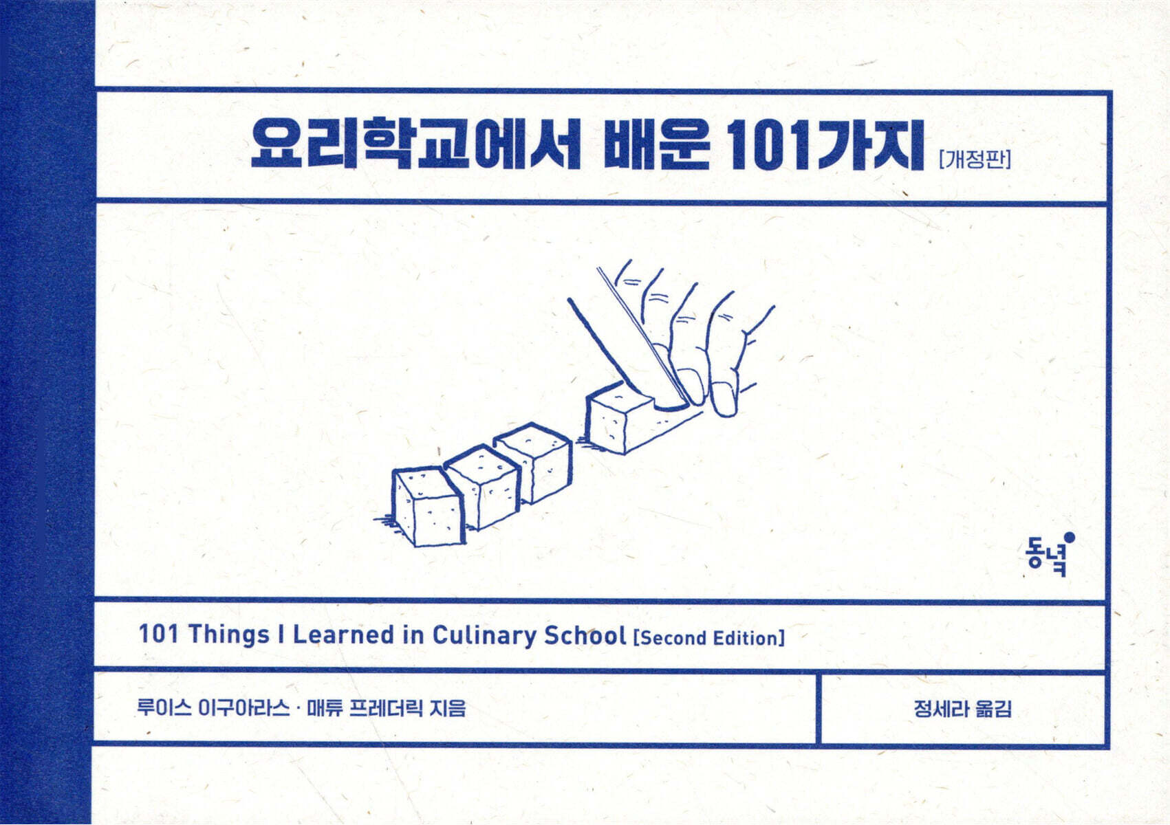 요리학교에서 배운 101가지